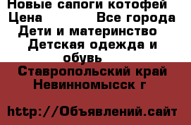 Новые сапоги котофей › Цена ­ 2 000 - Все города Дети и материнство » Детская одежда и обувь   . Ставропольский край,Невинномысск г.